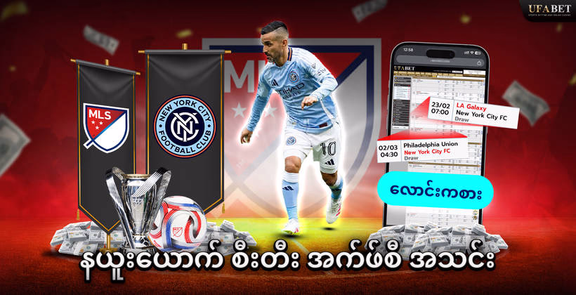 နယူးယောက် စီးတီး အက်ဖ်စီ အသင်း